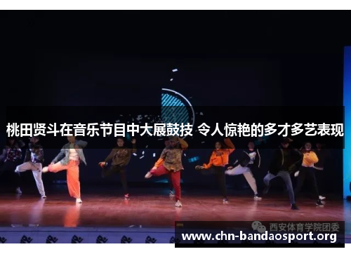 桃田贤斗在音乐节目中大展鼓技 令人惊艳的多才多艺表现