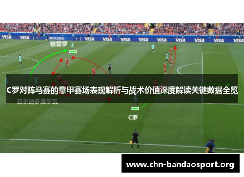 C罗对阵马赛的意甲赛场表现解析与战术价值深度解读关键数据全览