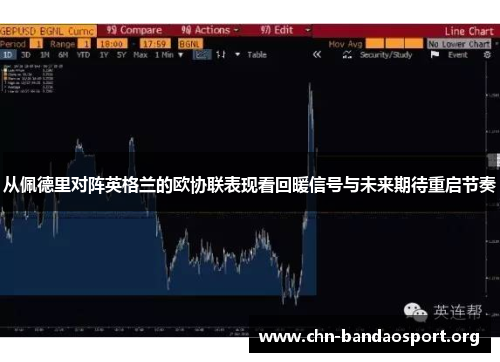 从佩德里对阵英格兰的欧协联表现看回暖信号与未来期待重启节奏